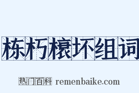 栋朽榱坏组词是什么意思的图片